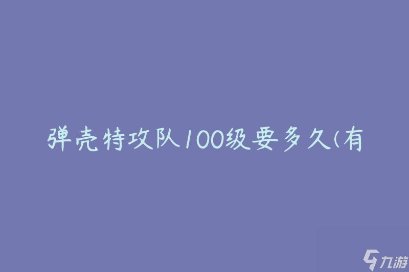 弹壳特攻队100级要多久(有什么有效的升级方法)