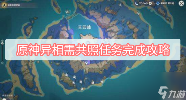 原神异相需共照任务完成攻略