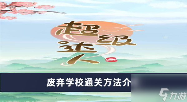 《超级达人》废弃学校通关方法介绍