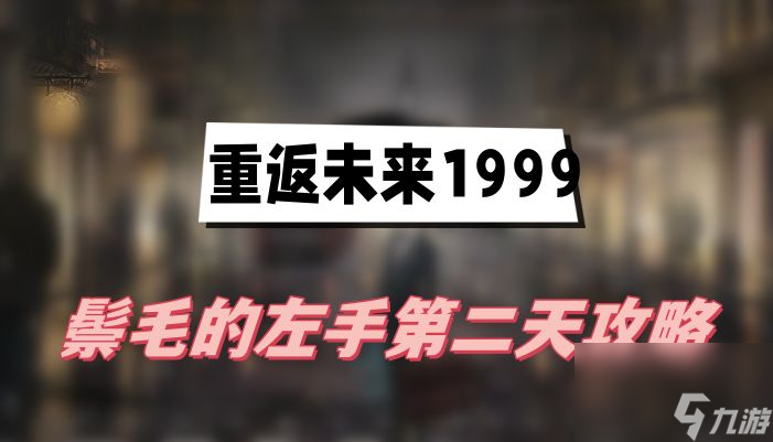 重返未来1999鬃毛的左手第二天攻略