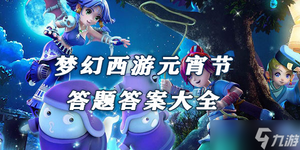 2022梦幻西游元宵节答题答案大全