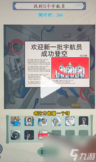 就你会玩文字找到12个宇航员通关攻略
