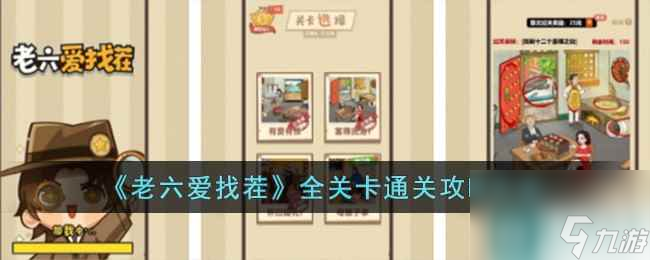 《老六爱找茬》全关卡通关攻略大全