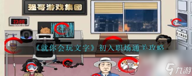 就你会玩文字初入职场通关攻略