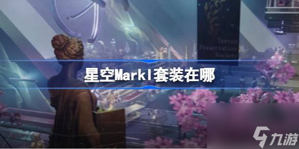 星空MarkI套装在哪 星空MarkI套装获取