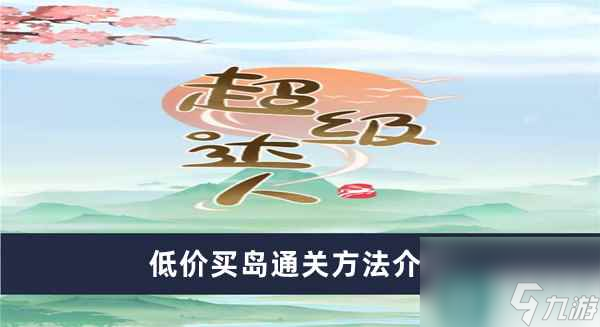 《超级达人》低价买岛通关方法介绍