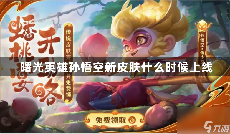 曙光英雄孙悟空新皮肤什么时候上线