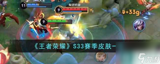 《王者荣耀》S33赛季皮肤一览