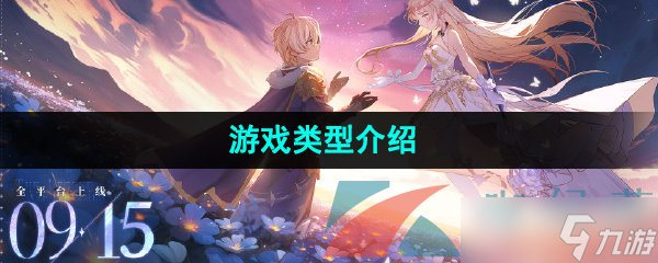 《圣境之塔》游戏类型介绍
