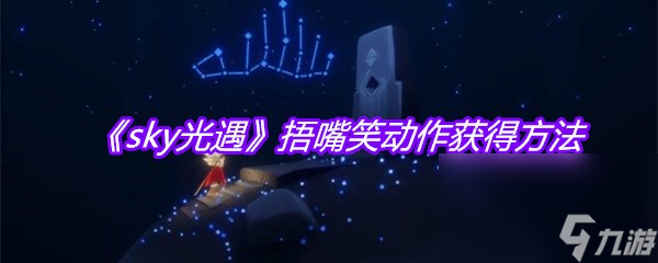 《sky光遇》捂嘴笑动作获取方法