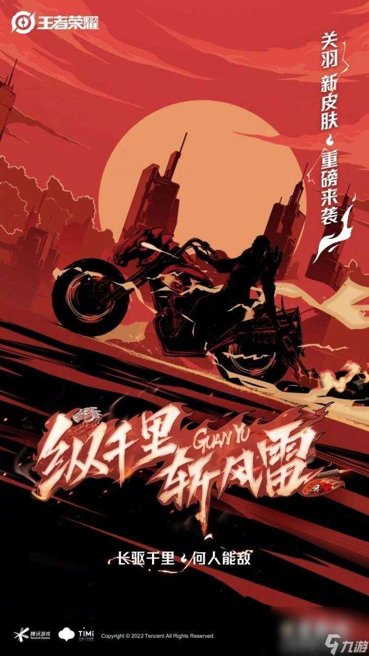 《王者荣耀》关羽赤影疾锋皮肤上线时间介绍
