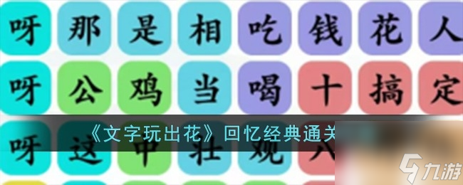 文字玩出花回忆经典通关攻略