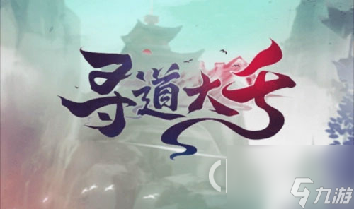 寻道大千最强击晕流怎么搭配