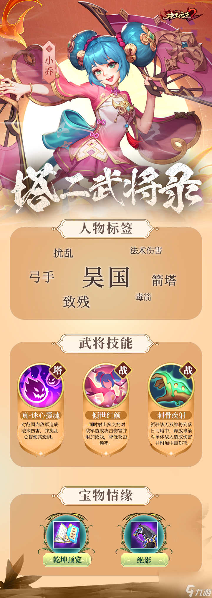 《<a id='link_pop' class='keyword-tag' href='https://www.9game.cn/twzw2/'>塔王之王2</a>》武将录-弓手-小乔