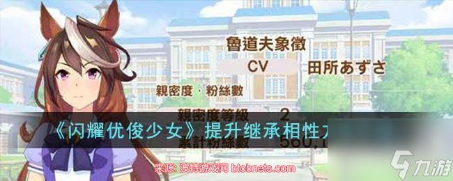 闪耀优俊少女继承相性怎么提升-高效提升继承相性办法