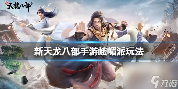 <a id='link_pop' class='keyword-tag' href='https://www.9game.cn/xtlbb/'>新天龙八部手游</a>峨嵋派玩法峨嵋派攻略