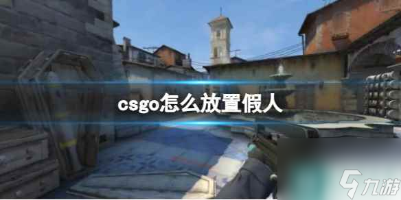 《csgo》放置假人方法介紹