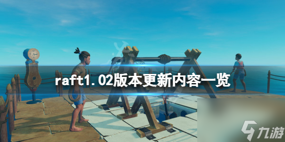 《木筏求生》raft1.02版本更新了什么？raft1.02版本更新内容一览