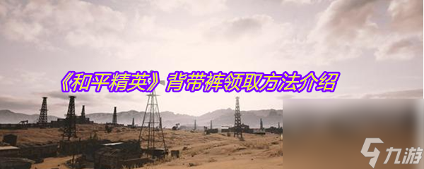 《和平精英》背带裤领取方法介绍