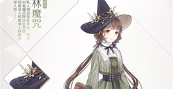 奇迹暖暖松林魔咒套装获得攻略奇迹暖暖松林魔咒套装获得方法