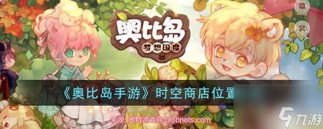 奥比岛手游时空商店在哪-时空商店进入位置分享
