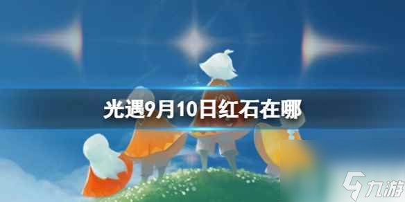 《光遇》9月10日红石在哪 9.10红石位置2023