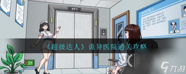 超級(jí)達(dá)人詭異醫(yī)院怎么通關(guān)