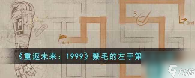 《重返未来：1999》鬃毛的左手第二天攻略