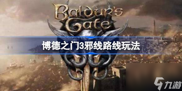 <a id='link_pop' class='keyword-tag' href='https://www.9game.cn/bdzm3/'>博德之门3</a>邪线怎么走 博德之门3邪线路线玩法