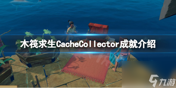 《木筏求生》CacheCollector怎么做？raftCacheCollector成就介紹