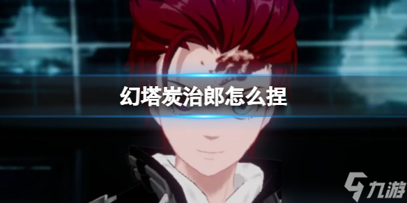 《幻塔》炭治郎怎么捏 炭治郎官方捏脸数据id