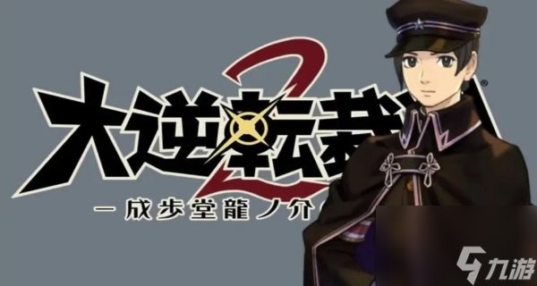 逆转裁判2攻略第四章