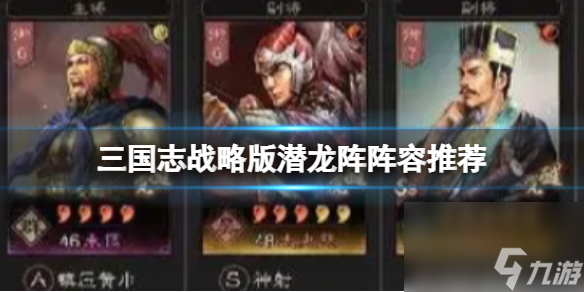 《三国志战略版》潜龙阵阵容推荐 朱儁太史慈贾诩