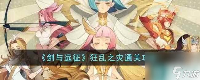 《剑与远征》狂乱之灾通关攻略
