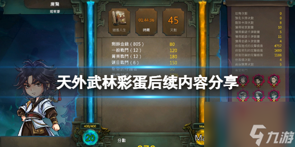 天外武林河洛彩蛋有哪些彩蛋后续内容分享