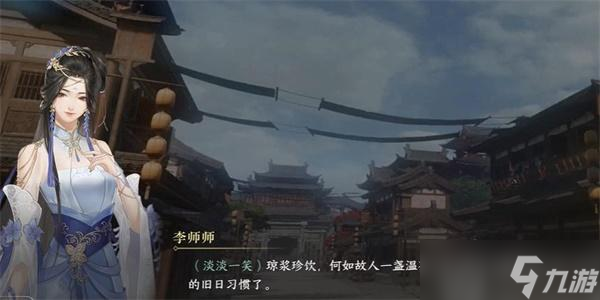 逆水寒手游李师师怎么获得