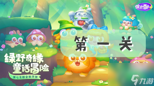 保卫萝卜4绿野奇缘第一关攻略