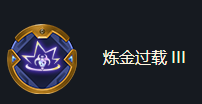 金铲铲之战海克斯强化炼金过载III效果怎么样？金铲铲之战攻略推荐