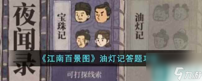 《江南百景图》油灯记答题攻略