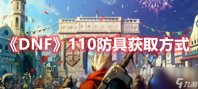 《DNF》110防具获取方式