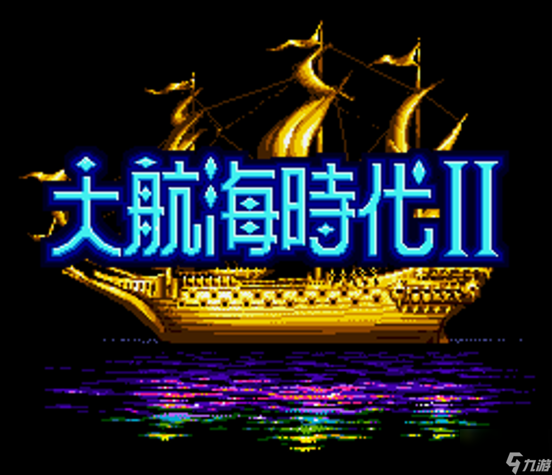 大航海时代2游戏介绍视频(大航海时代2游戏机)