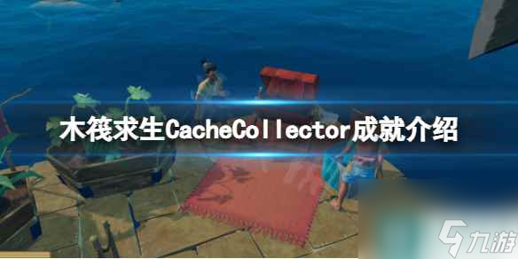 《木筏求生》CacheCollector怎么做 raftCacheCollector成就介紹