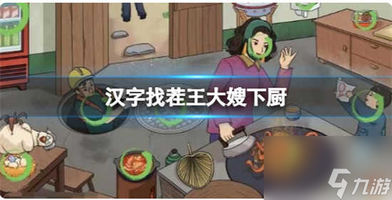 汉字找茬王大嫂下厨怎么过关 汉字找茬王大嫂下厨的通关答案分享
