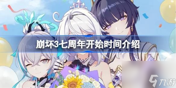 崩壞3七周年開(kāi)始時(shí)間介紹