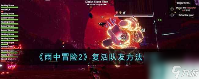《雨中冒险2》复活队友方法介绍