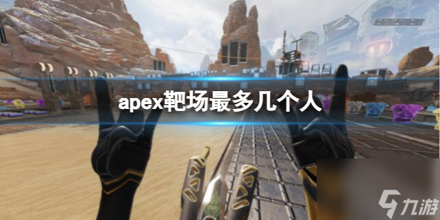 《apex》靶场人数介绍