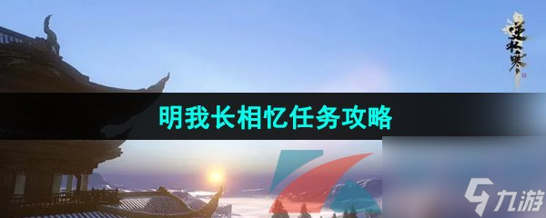 逆水寒手游明我长相忆任务攻略截图
