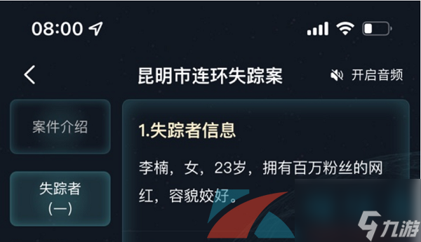 Crimaster犯罪大师昆明市连环失踪案答案解析