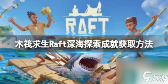 《木筏求生》Raft深海探索成就怎么做 Exploring The depths成就获取方法