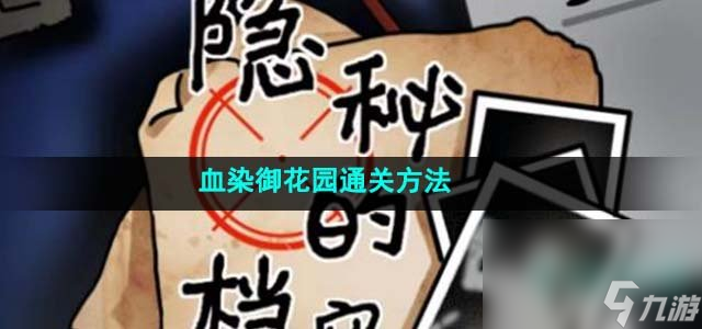 《隐秘的档案》血染御花园通关攻略